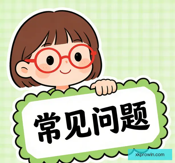 常见问题